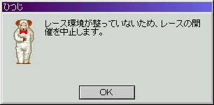 レース中止